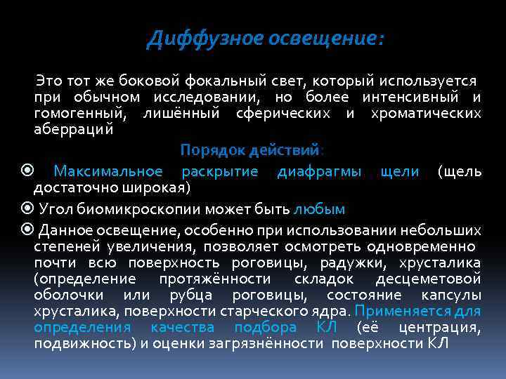 Диффузное освещение: Это тот же боковой фокальный свет, который используется при обычном исследовании, но