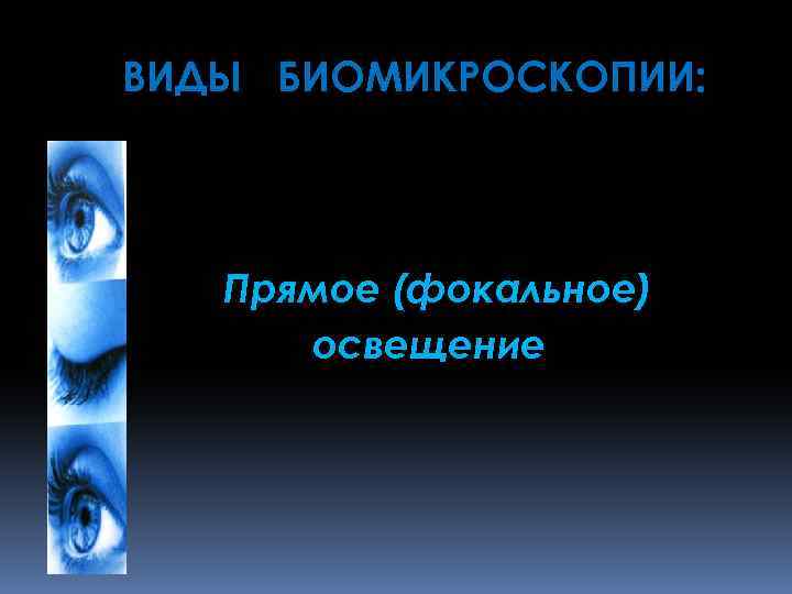 ВИДЫ БИОМИКРОСКОПИИ: Прямое (фокальное) освещение 