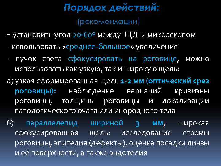 Порядок действий: (рекомендации) - установить угол 20 -60º между ЩЛ и микроскопом - использовать