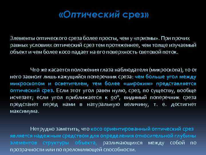  «Оптический срез» Элементы оптического среза более просты, чем у «призмы» . При прочих