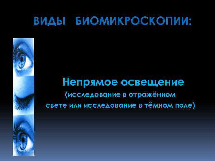 ВИДЫ БИОМИКРОСКОПИИ: БИОМИКРОСКОПИИ Непрямое освещение (исследование в отражённом свете или исследование в тёмном поле)