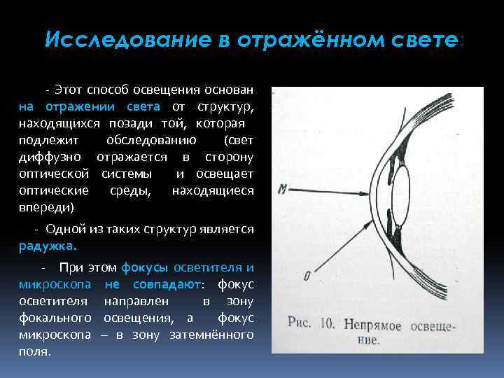 Исследование в отражённом свете: - Этот способ освещения основан на отражении света от структур,