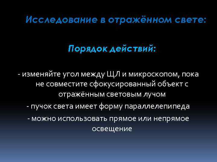 Исследование в отражённом свете: Порядок действий: - изменяйте угол между ЩЛ и микроскопом, пока