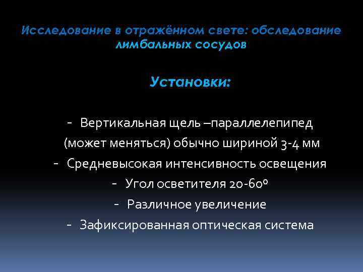 Исследование в отражённом свете: обследование лимбальных сосудов Установки: - Вертикальная щель –параллелепипед (может меняться)