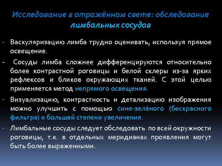 Исследование в отражённом свете: обследование лимбальных сосудов - Васкуляризацию лимба трудно оценивать, используя прямое