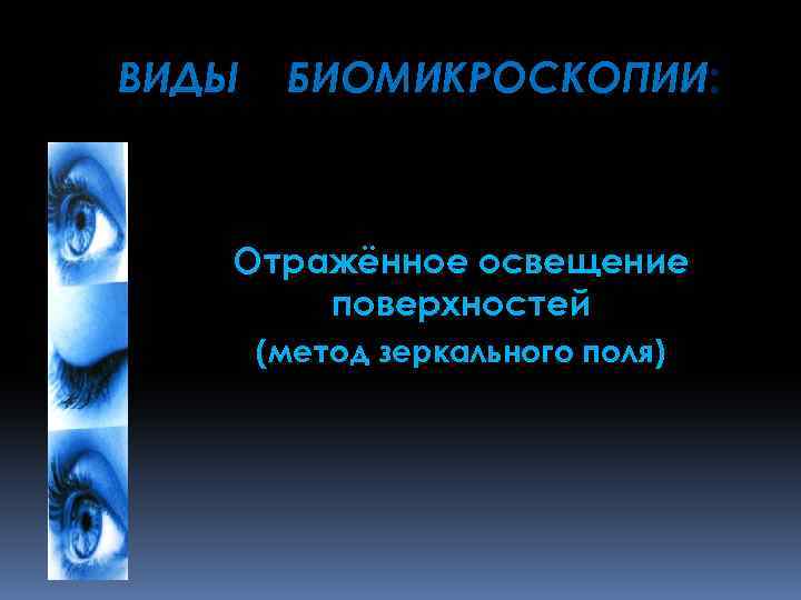 ВИДЫ БИОМИКРОСКОПИИ: Отражённое освещение поверхностей (метод зеркального поля) 