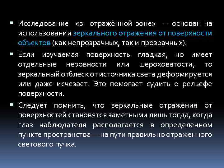  Исследование «в отражённой зоне» — основан на использовании зеркального отражения от поверхности объектов