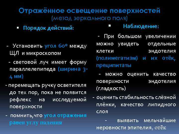 Отражённое освещение поверхностей (метод зеркального поля) Наблюдение: Порядок действий: - При большом увеличении можно