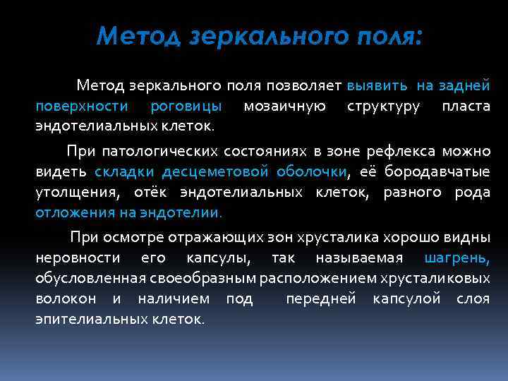 Метод зеркального поля: Метод зеркального поля позволяет выявить на задней поверхности роговицы мозаичную структуру