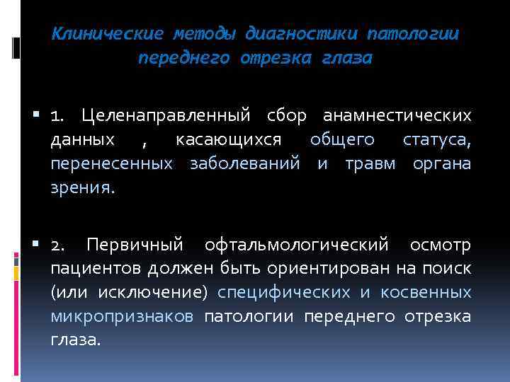 Клинические методы диагностики патологии переднего отрезка глаза 1. Целенаправленный сбор анамнестических данных , касающихся