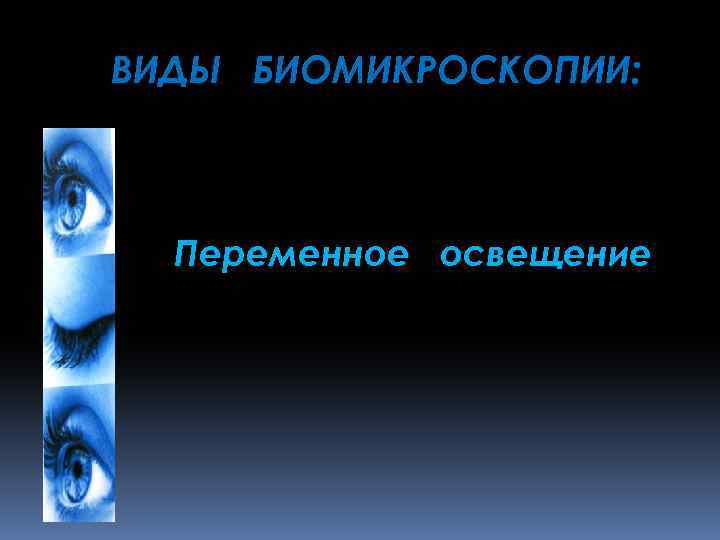 ВИДЫ БИОМИКРОСКОПИИ: Переменное освещение 