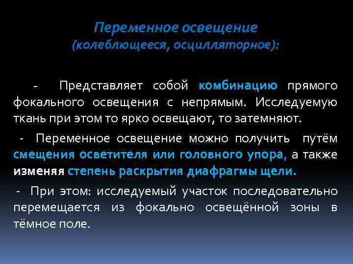 Переменное освещение (колеблющееся, осцилляторное): Представляет собой комбинацию прямого фокального освещения с непрямым. Исследуемую ткань