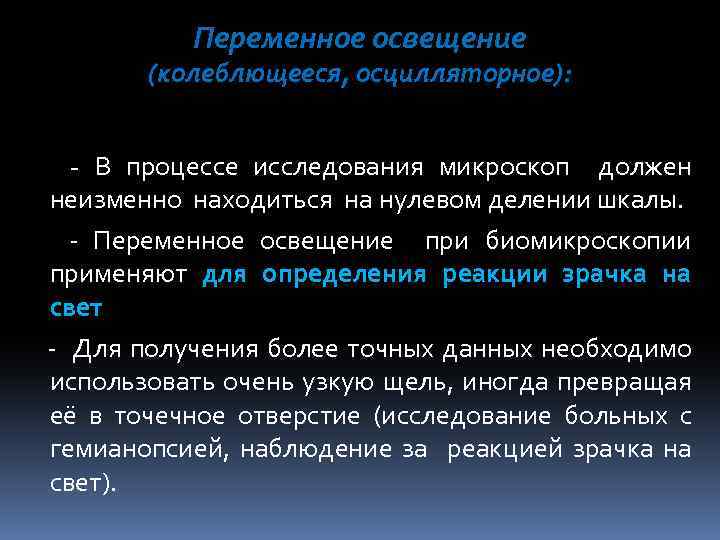 Переменное освещение (колеблющееся, осцилляторное): - В процессе исследования микроскоп должен неизменно находиться на нулевом