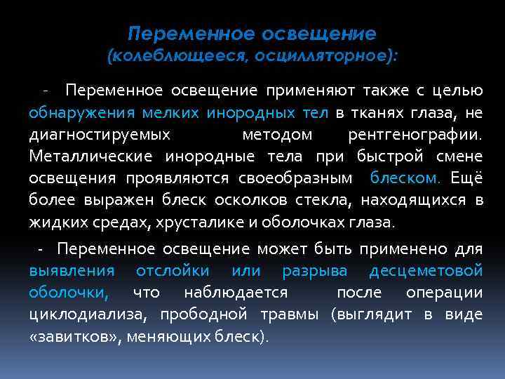 Переменное освещение (колеблющееся, осцилляторное): - Переменное освещение применяют также с целью обнаружения мелких инородных