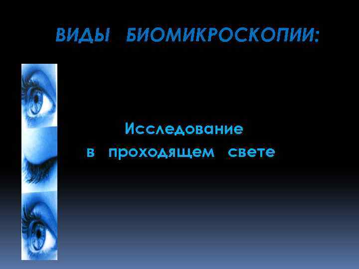 ВИДЫ БИОМИКРОСКОПИИ: Исследование в проходящем свете 