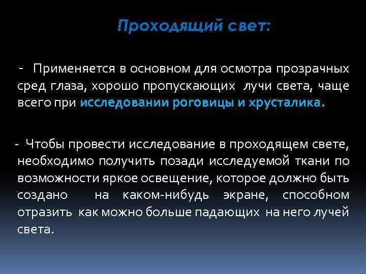 Проходящий свет: - Применяется в основном для осмотра прозрачных сред глаза, хорошо пропускающих лучи