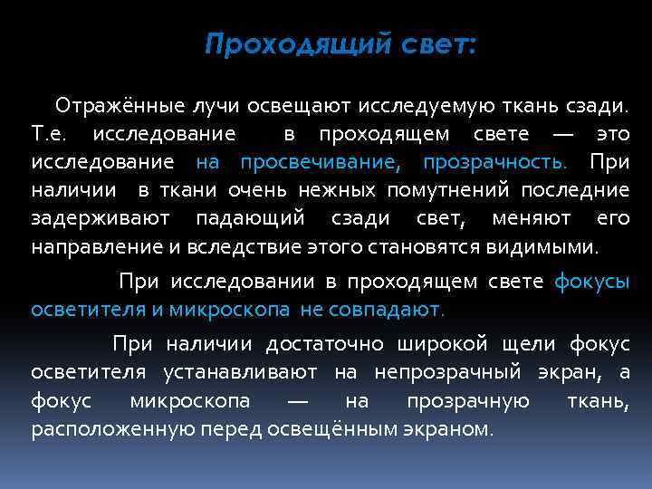 Проходящий свет это. Исследование в проходящем свете. Проходящий свет. Метод исследования проходящим светом. Методы осмотра проходящий свет.