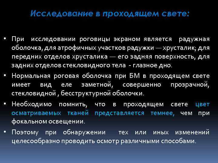 Исследование в проходящем свете: • При исследовании роговицы экраном является радужная оболочка, для атрофичных