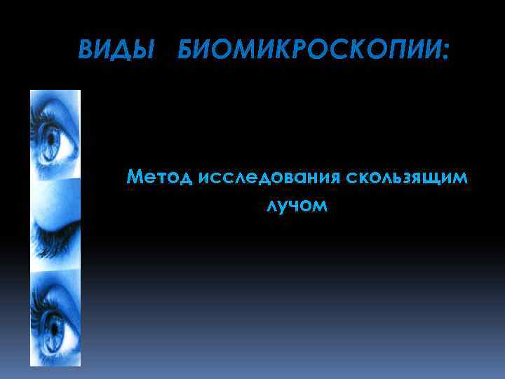 ВИДЫ БИОМИКРОСКОПИИ: Метод исследования скользящим лучом 