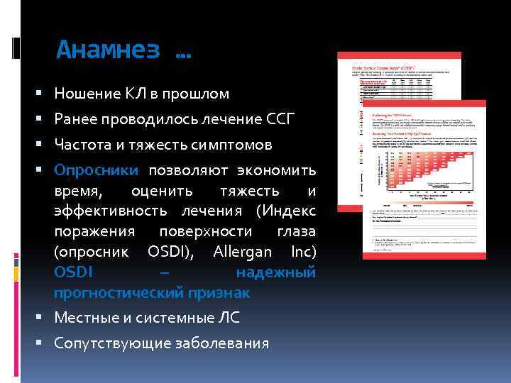 Анамнез … Ношение КЛ в прошлом Ранее проводилось лечение ССГ Частота и тяжесть симптомов