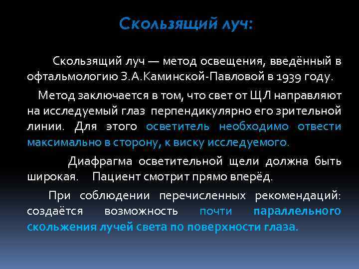 Скользящий луч: Скользящий луч — метод освещения, введённый в офтальмологию З. А. Каминской-Павловой в