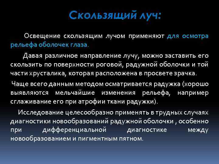 Скользящий луч: Освещение скользящим лучом применяют для осмотра рельефа оболочек глаза. Давая различное направление