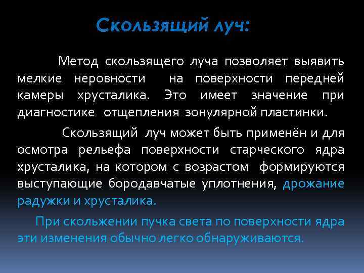 Скользящий луч: Метод скользящего луча позволяет выявить мелкие неровности на поверхности передней камеры хрусталика.