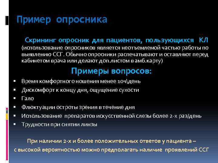 Пример опросника Скрининг опросник для пациентов, пользующихся КЛ (использование опросников является неотъемлемой частью работы