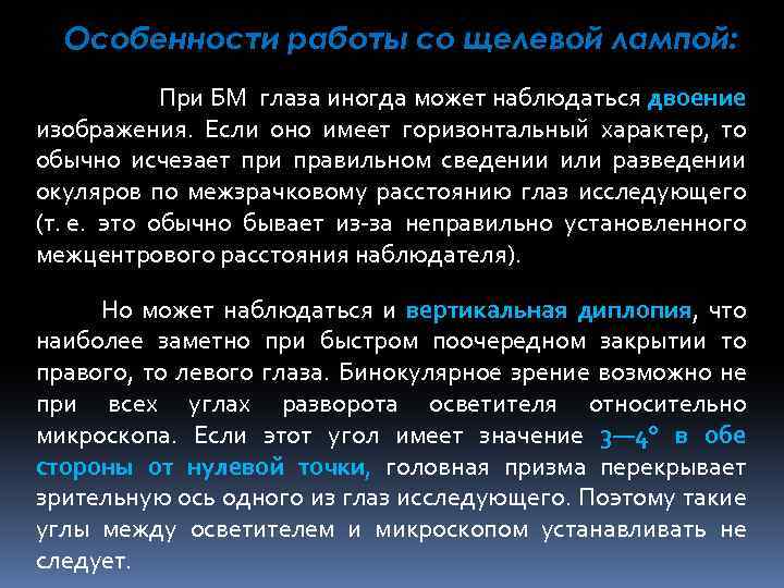 Особенности работы со щелевой лампой: При БМ глаза иногда может наблюдаться двоение изображения. Если