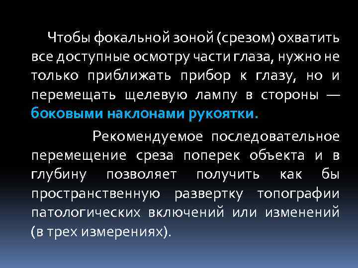  Чтобы фокальной зоной (срезом) охватить все доступные осмотру части глаза, нужно не только