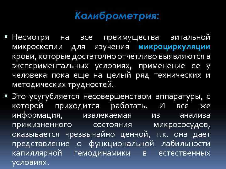 Калиброметрия: Несмотря на все преимущества витальной микроскопии для изучения микроциркуляции крови, которые достаточно отчетливо