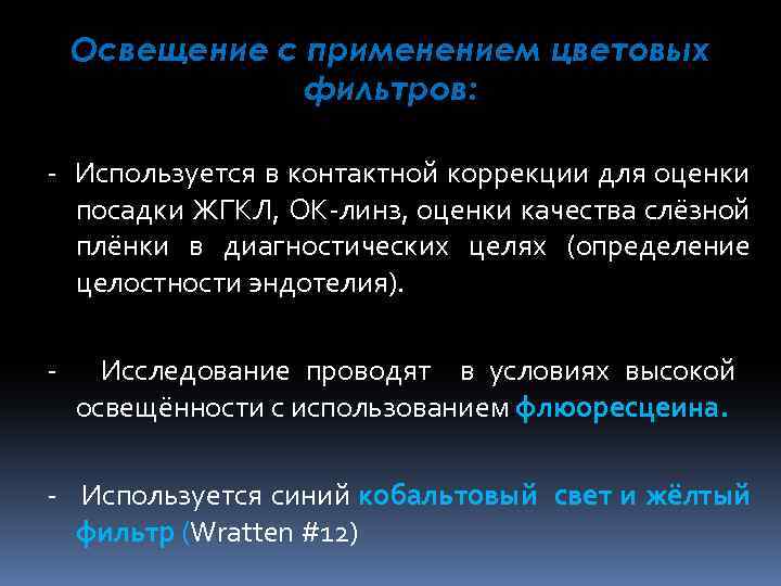 Освещение с применением цветовых фильтров: - Используется в контактной коррекции для оценки посадки ЖГКЛ,