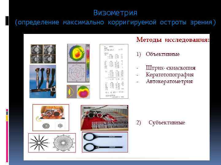 Визометрия (определение максимально корригируемой остроты зрения) 