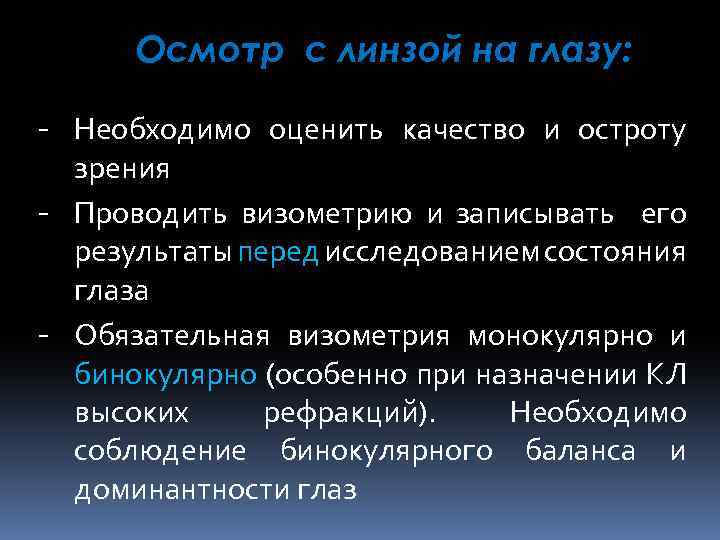 Осмотр с линзой на глазу: - Необходимо оценить качество и остроту зрения - Проводить