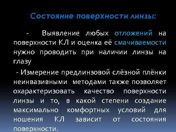 Состояние поверхности линзы: Выявление любых отложений на поверхности КЛ и оценка её смачиваемости нужно