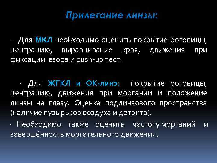 Прилегание линзы: - Для МКЛ необходимо оценить покрытие роговицы, центрацию, выравнивание края, движения при