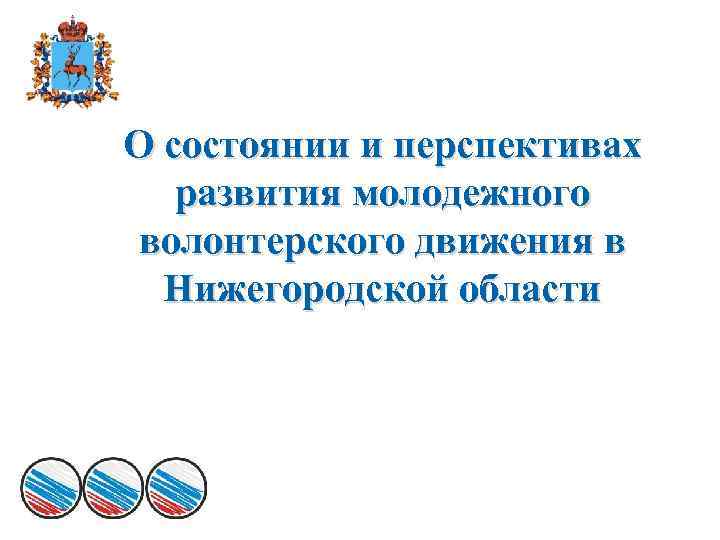 О состоянии и перспективах развития молодежного волонтерского движения в Нижегородской области 