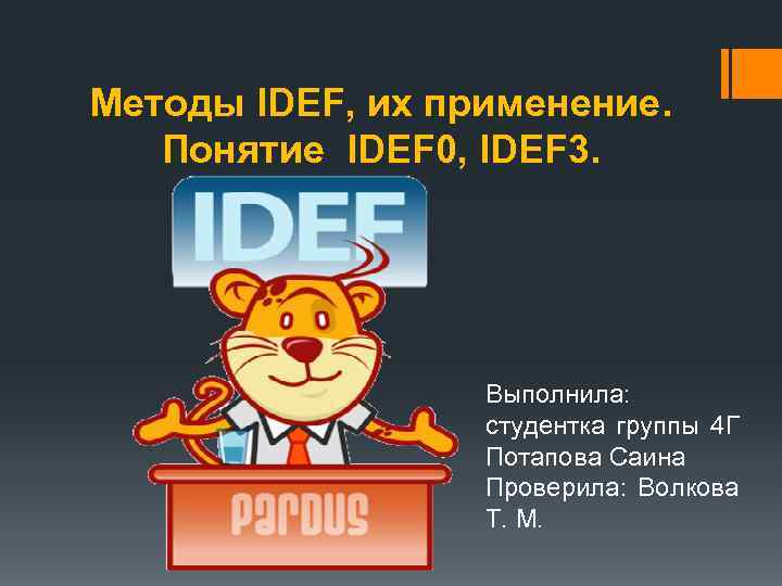 Методы IDEF, их применение. Понятие IDEF 0, IDEF 3. Выполнила: студентка группы 4 Г