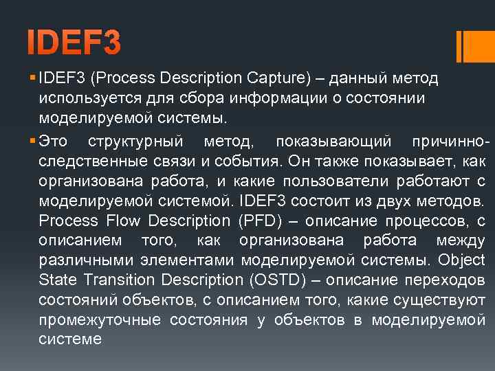 IDEF 3 § IDEF 3 (Process Description Capture) – данный метод используется для сбора