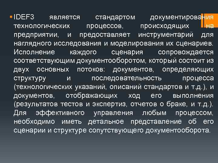 § IDEF 3 является стандартом документирования технологических процессов, происходящих на предприятии, и предоставляет инструментарий