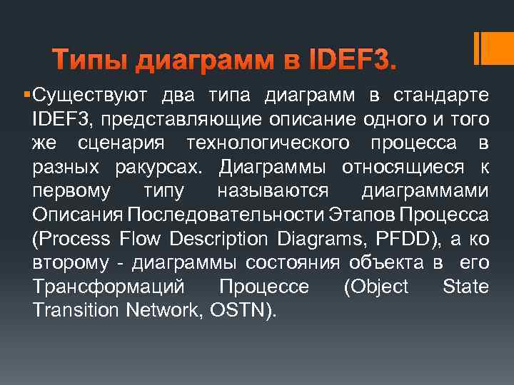 Типы диаграмм в IDEF 3. § Существуют два типа диаграмм в стандарте IDEF 3,