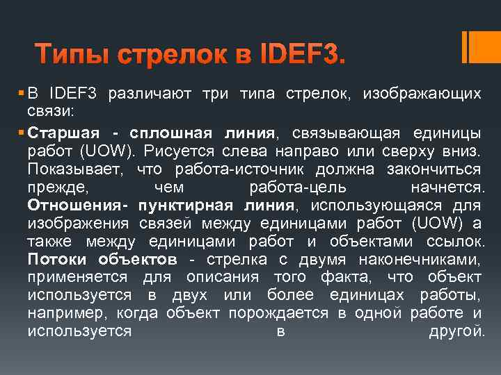 Типы стрелок в IDEF 3. § В IDEF 3 различают три типа стрелок, изображающих