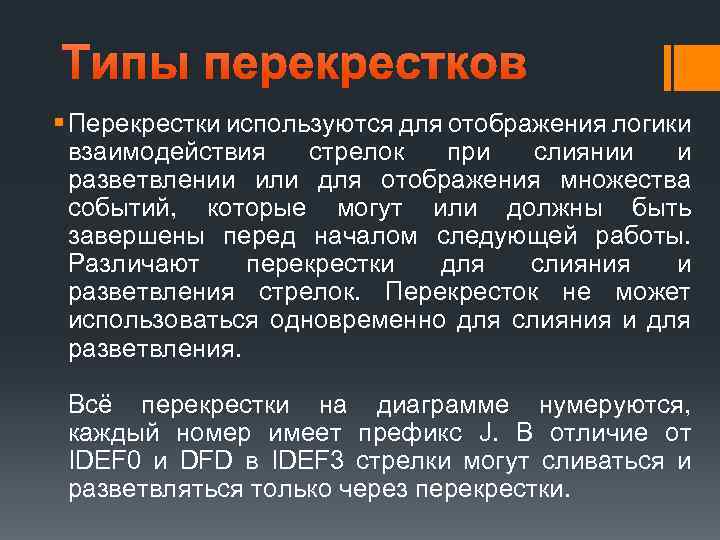 Типы перекрестков § Перекрестки используются для отображения логики взаимодействия стрелок при слиянии и разветвлении