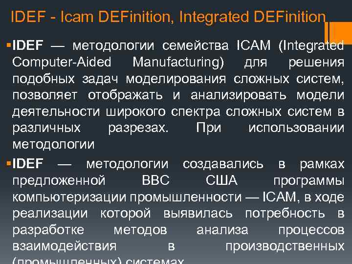 IDEF - Icam DEFinition, Integrated DEFinition § IDEF — методологии семейства ICAM (Integrated Computer-Aided