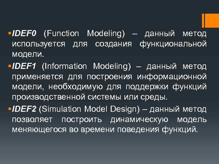 § IDEF 0 (Function Modeling) – данный метод используется для создания функциональной модели. §