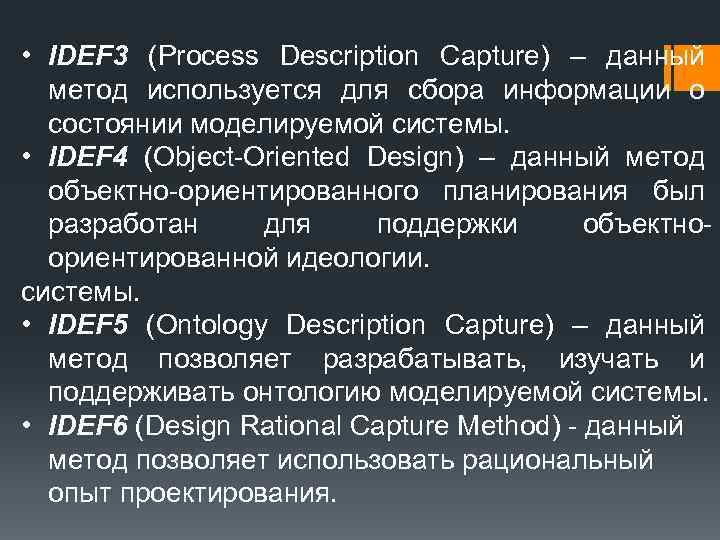  • IDEF 3 (Process Description Capture) – данный метод используется для сбора информации