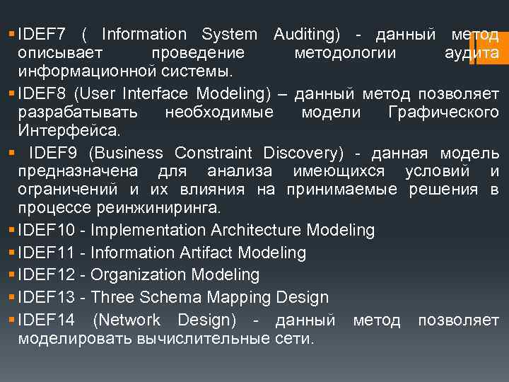 § IDEF 7 ( Information System Auditing) - данный метод описывает проведение методологии аудита