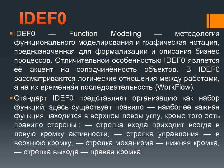 IDEF 0 § IDEF 0 — Function Modeling — методология функционального моделирования и графическая