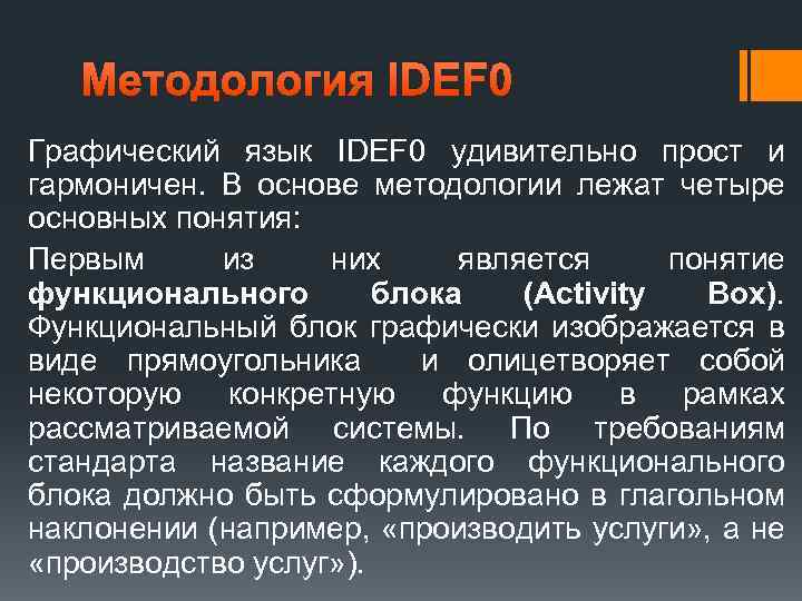 Методология IDEF 0 Графический язык IDEF 0 удивительно прост и гармоничен. В основе методологии