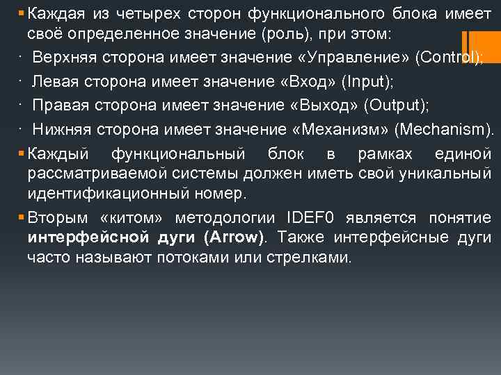 § Каждая из четырех сторон функционального блока имеет своё определенное значение (роль), при этом: